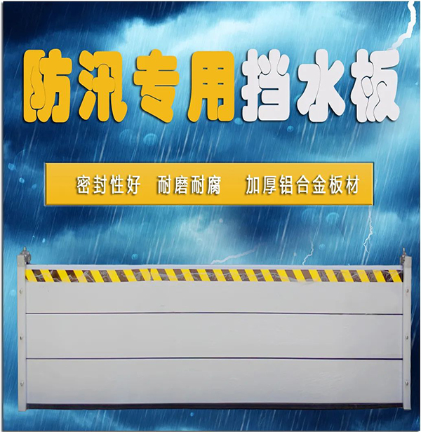 暴雨来袭铝合金防汛”