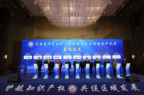 淮海经济区知识产权行政与司法协同保护机制成立仪式暨第一届联席会议在徐州举行
